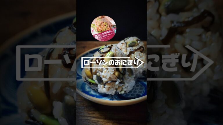 【ローソン】枝豆と塩昆布のおにぎり風おこわおにぎり