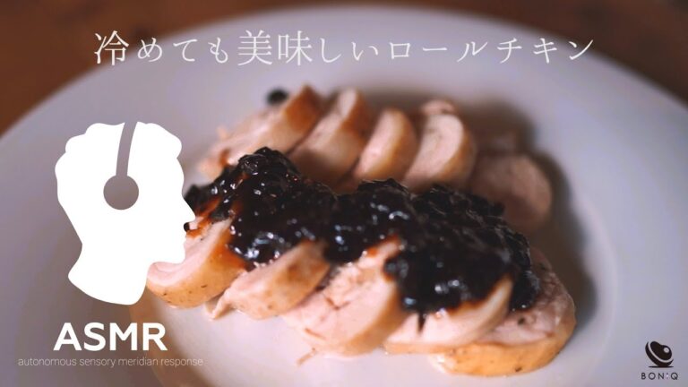 ASMR - ジューシーロールチキン【鶏もも肉の低温調理】おもてなし料理にも！