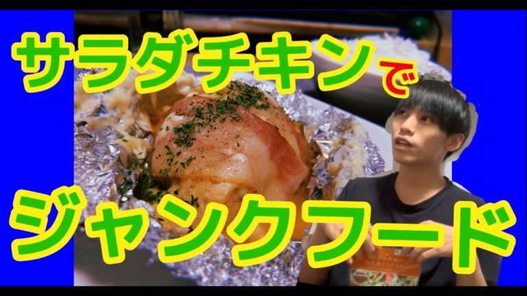 メシウマ【モテ料理】サラダチキンでジャンクフード~コンビニ簡単アレンジ飯~