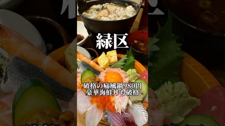 破格の980円痛風鍋🍲超豪華海鮮丼も破格の2,000円　味福　#名古屋グルメ #海鮮丼 #痛風鍋　#nagoyafood