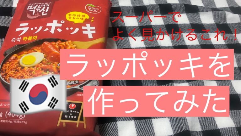 ラッポッキを作ってみた！！