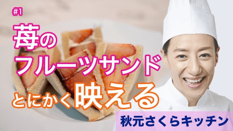 001【苺のフルーツサンド】秋元さくら 簡単、楽しい、美味しい！