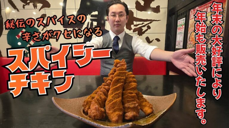 【五味八珍】年始だけの特別販売！辛口スパイシーチキン(5本)