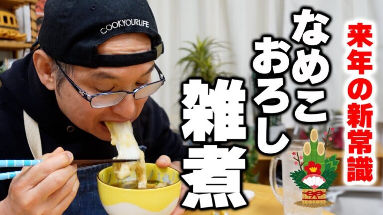 【餅の簡単レシピ】いつものお雑煮はもう作らない！来年確実にリーピートする『なめこおろし雑煮』の作り方
