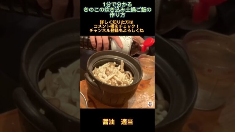 【1分で分かる料理】きのこの土鍋炊き込みご飯