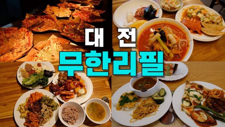 대전 무한리필 맛집 Best 6