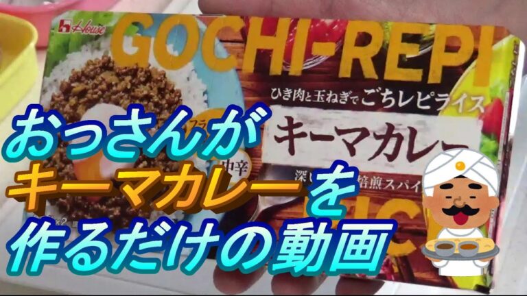 ホワイトデーに作ってみてはいかがでしょうか(*'▽')おっさんがキーマカレーを作るだけの動画【ハウス食品　ごちレピライス　キーマカレー】