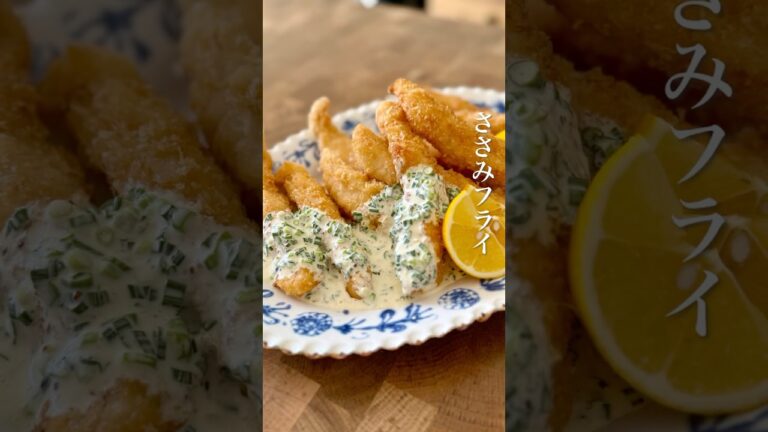 絶品ソースでサクふわ！ささみフライ #料理 #簡単レシピ #おうちごはん