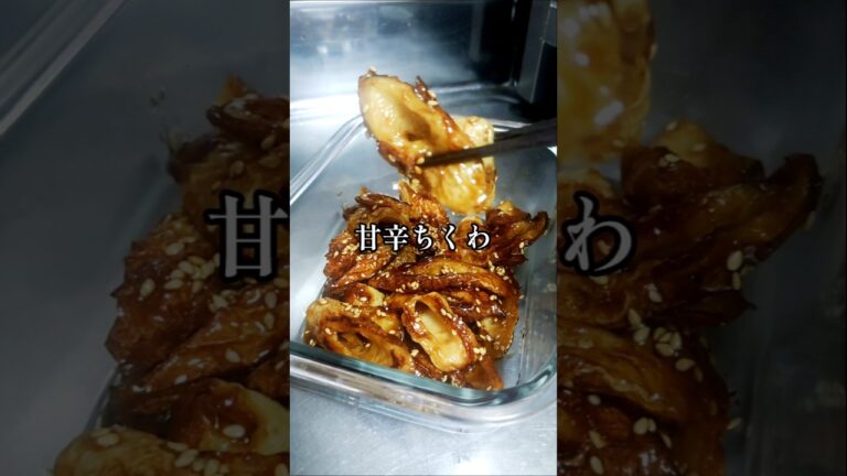 カリふわ食感【甘辛ちくわ】白米に合う おかず おやつ 作り置き 高タンパク ダイエット 筋トレ 家庭料理  ズボラ飯 簡単 時短 節約レシピ