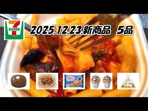 12月23日発売　5品　セブンイレブン新商品　ナスと挽肉のピリ辛トマト、２１時にアイス　チョコバナナ、築地銀だこ　ＵＭＡＭＩたこ焼、ちいかわのころころプチパンケーキ、ウユクリームパン