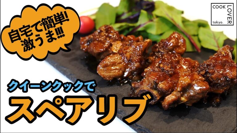 【クリスマス】おうちで簡単 ! 激うまスペアリブ ! クイーンクックレシピ