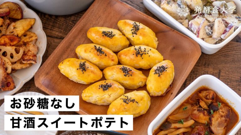 【お砂糖なし】甘酒スイートポテトの作り方｜簡単・時短のヘルシーおやつレシピ