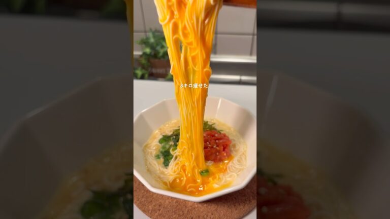8キロ痩せた まぜるだけめんたい釜玉麺🥚✨ #ダイエットレシピ#ダイエット麺#簡単レシピ #ヘルシー麺#ヘルシーレシピ#shorts