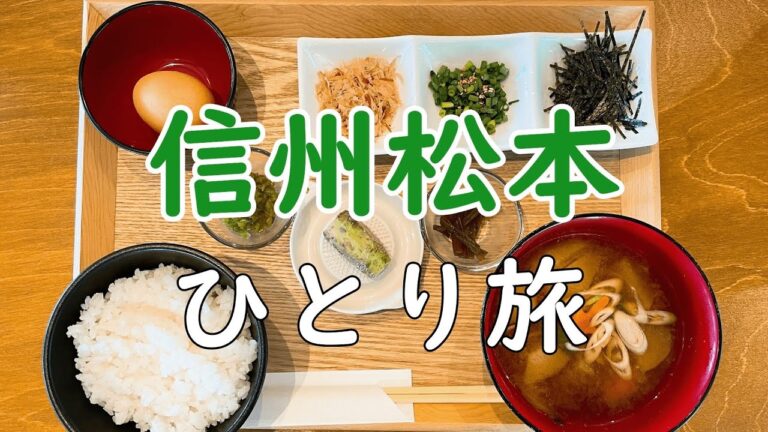 【信州松本ひとり旅】松本周辺のおいしいご当地グルメ【長野県】
