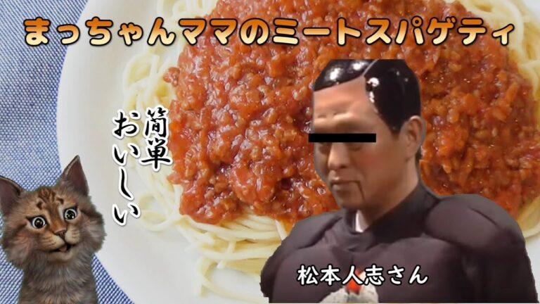【有名人レシピ】松本人志さんのお母さんのミートスパゲティ