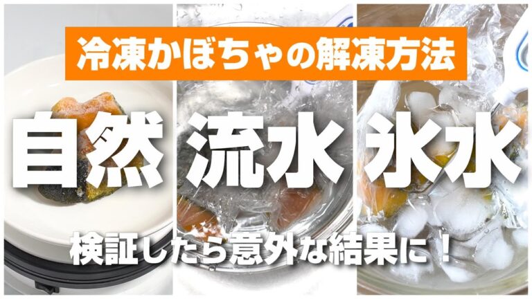 冷凍したかぼちゃの解凍方法、自然解凍、流水解凍、氷水解凍のどれがいいのか検証してみた