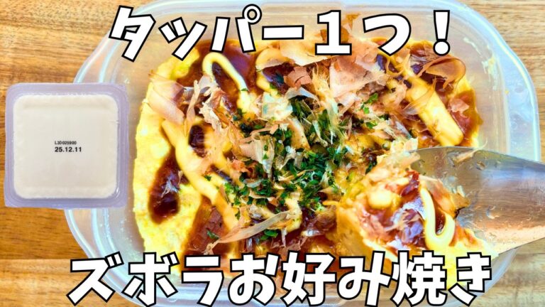 【タッパーお好み焼き】混ぜてチンだけ！豆腐で作るヘルシーお好み焼き