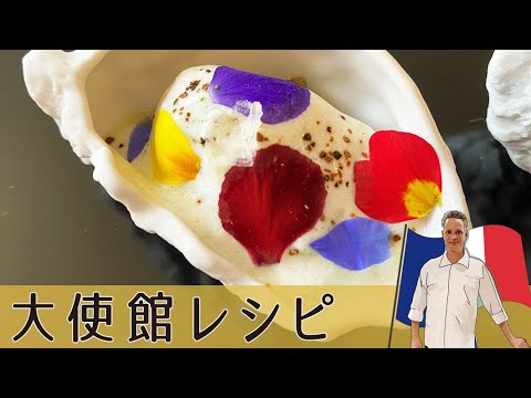 【フランス編】アートな前菜 五感が冴え渡るフレンチ 生牡蠣のエシャロットソース【プロの技】French