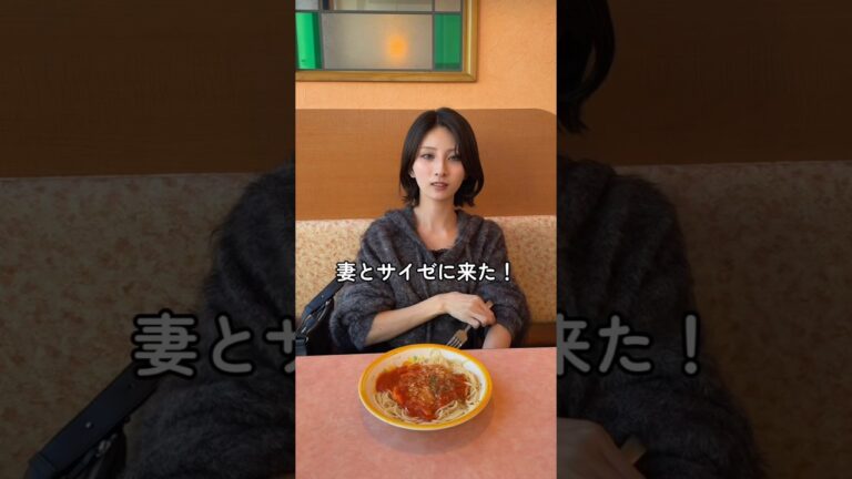 妻とサイゼリヤでパスタを食べました🍝ちなみに自分は2、3回しかご飯作ったことありません#shorts #嫁 #妻 #美人 #旦那目線