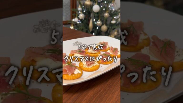 #生ハムのカナッペ #christmas #簡単レシピ #料理 #レシピ