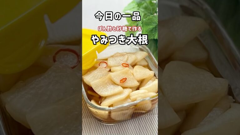 今日の一品！【大根の漬物】ぽん酢と砂糖で作るやみつき大根