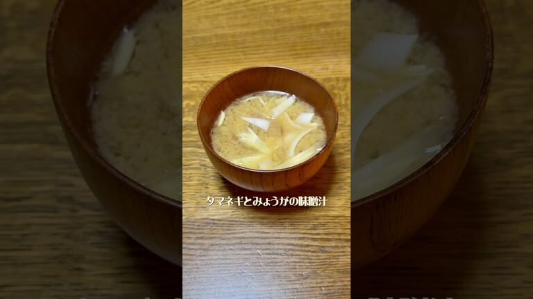 タマネギとみょうがの味噌汁#よるごはん#たまねぎ#みょうが#味噌汁