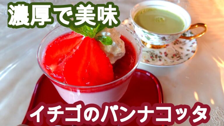 イチゴのパンナコッタ　濃厚美味で簡単　Strawberry panna cotta
