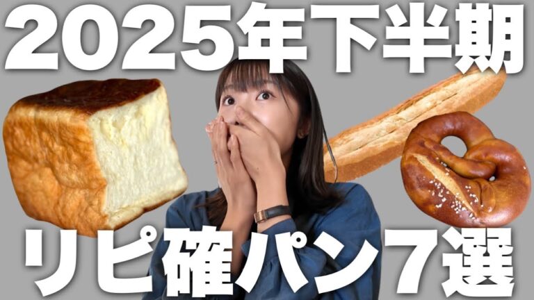 絶対また食べたい！2025年下半期感動したパン7選！
