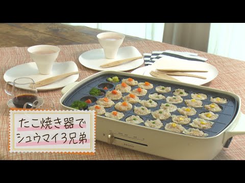 【1分で見る】たこ焼き器でシュウマイ3兄弟【らくらくおしゃレシピ】