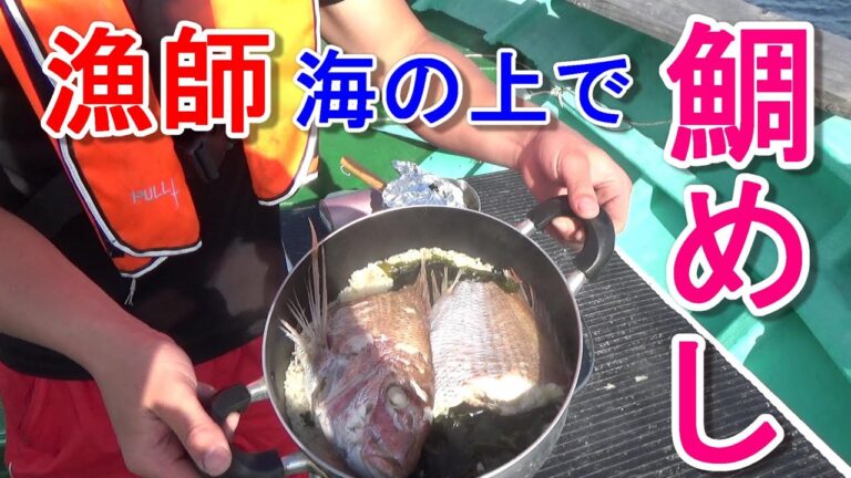 海の上で豪快に作る鯛めしが、美味すぎた！？