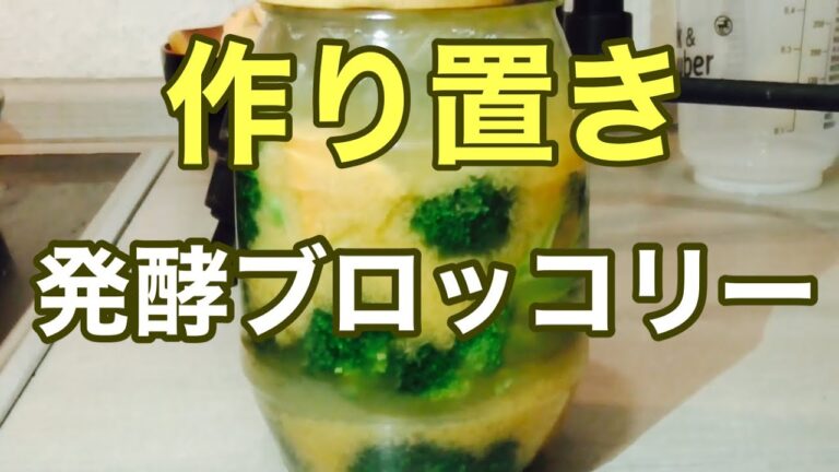 乳酸ブロッコリー　発酵食は生野菜から作るのがイチバン　ベテラン調理師の発酵チャレンジ