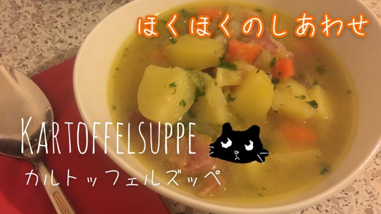 【ねことドイチ】German Potato Soup ほっくほくドイツのカルトッフェルズッペ