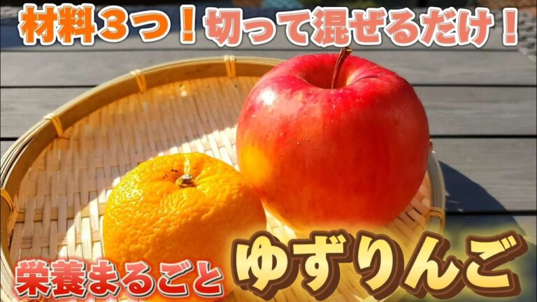 今まで味わったことのない新感覚デザート。美味しすぎてやめられない柚子りんごの作り方