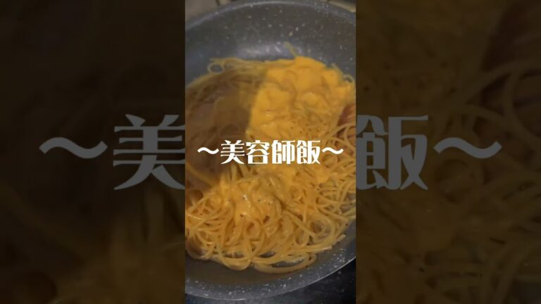【美容師飯】10分で出来る‼︎ 最速カルボナーラ🍝　biyoushi meshi  #美容師 #おすすめ #shorts #レシピ #レシピ動画 #料理  #料理動画