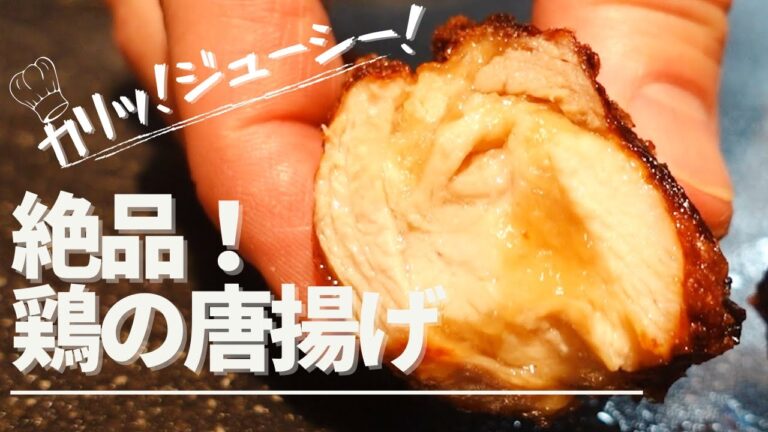 【カリッ！ジューシー！鶏の唐揚げ】ポイントは2度揚げ【簡単なのに絶品料理】