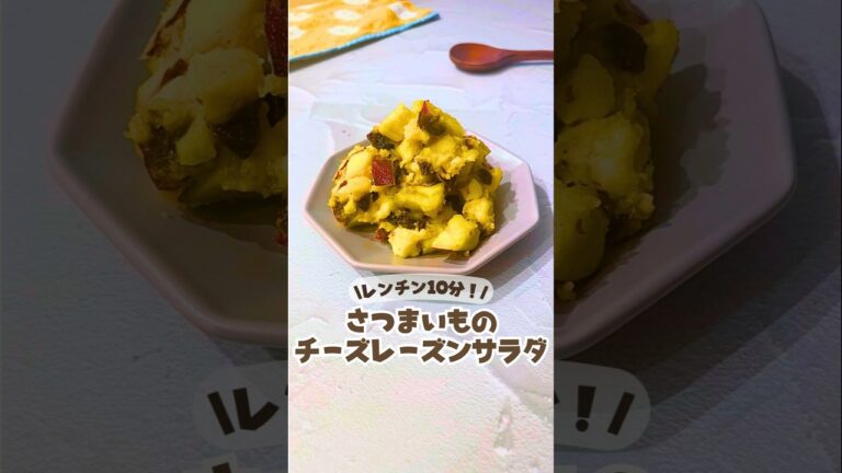 🍠レンチン10分✨さつまいものチーズレーズンサラダ💛#さつまいもレシピ #秋レシピ #チーズレシピ  #美容ごはん #美肌レシピ  #時短レシピ #サラダレシピ #レーズンレシピ #旬レシピ