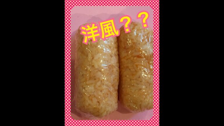 スティックおにぎり！ 洋風⁇