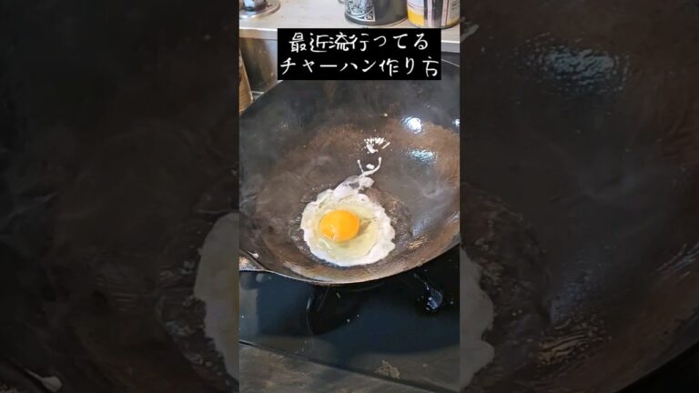 最近流行ってるチャーハンの作り方