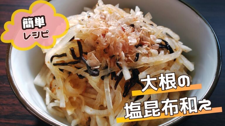 【簡単】大根の塩昆布和え｜サラダ感覚でバクバク食べられる！