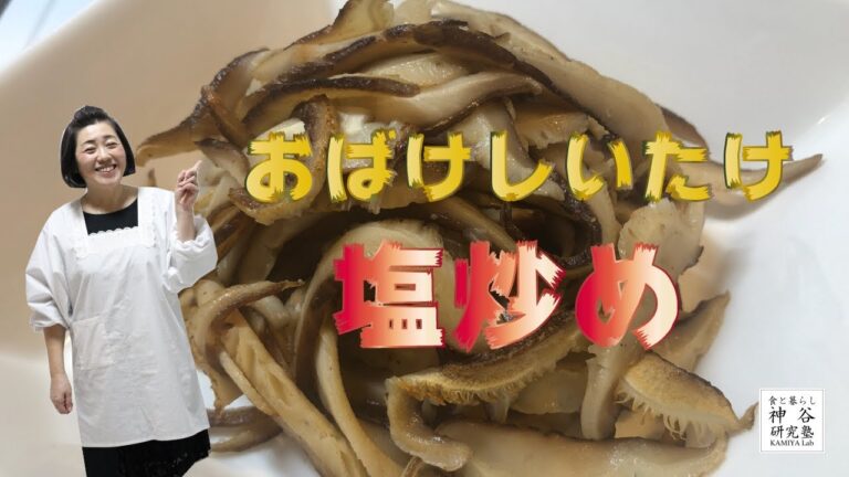 【庭にできたおばけしいたけ】〜しいたけの塩炒め〜