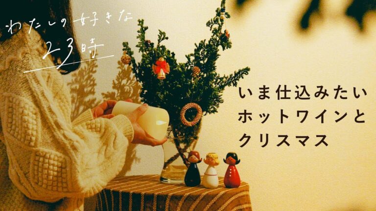 音楽をかけて小さなツリーの飾り付け・クリスマスドリンクの作り置き・深夜のひとり晩酌【vlog】レシピ / 料理 /インテリア【わたしの好きな時間】