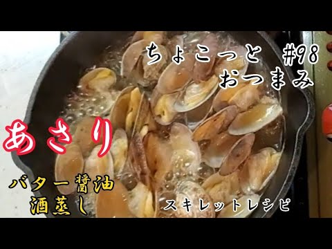 【ちょこっとおつまみ】スキレットであさりの酒蒸し‼️ バター醤油で出汁も旨い❇️