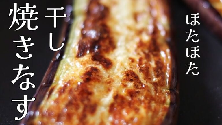 【干し焼きなす】やけのやんぱち日焼けのなすび･･･