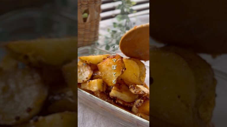 ハニーマスタードポテト #簡単レシピ #副菜レシピ #野菜レシピ #じゃがいも