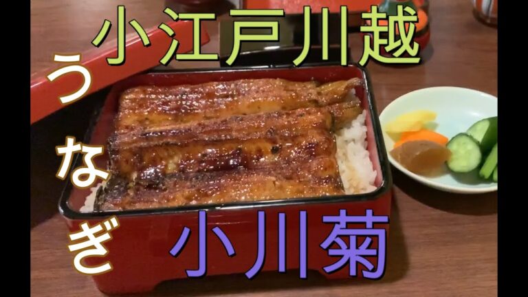 小江戸川越　うなぎ　小川菊