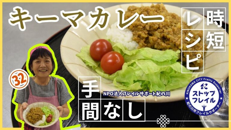 【フレイル予防応援レシピ㉜】手間なしキーマカレー