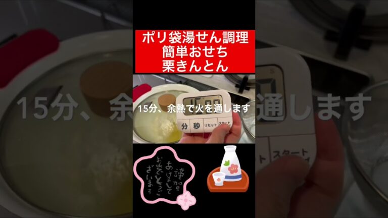 ポリ袋で栗きんとんの作り方　簡単災害食レシピ