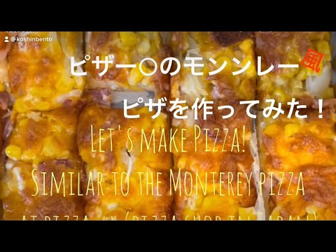 Let's make Pizza! Similar to the Monterey pizza at pizza-lx (pizza shop in Japan)ピザー○のモントレー風ピザを作ってみた