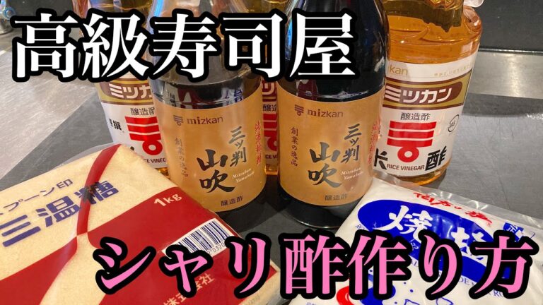 高級寿司屋のシャリ酢の作り方😁#寿司#シャリ#酢#やり方