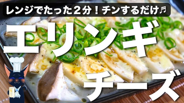 【簡単なのに、驚くほどウマい！】低糖質な「エリンギチーズ」の作り方【糖質ＯＦＦレシピ】